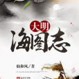 大明海圖志 大明海圖志
