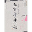 紅樓夢考論 紅樓夢考論