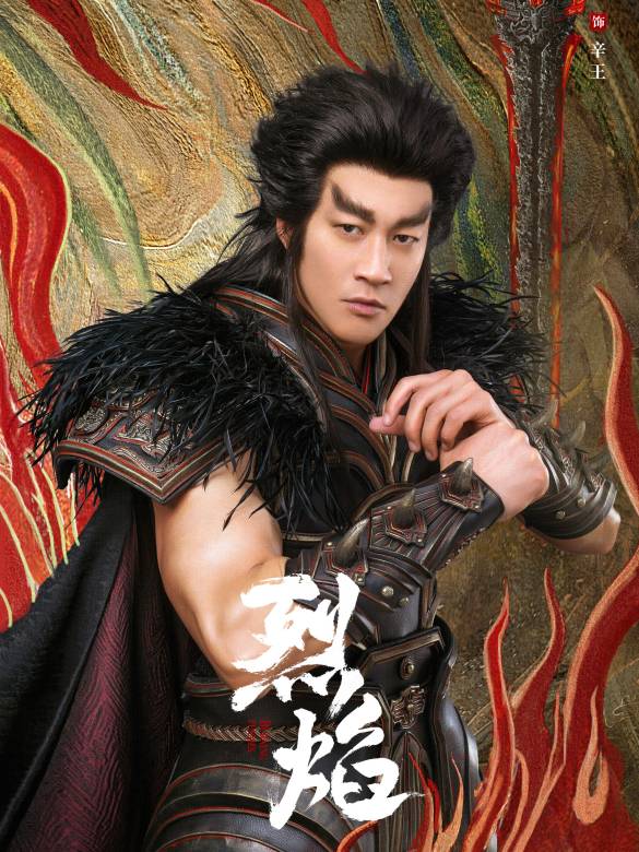 烈焰(2024年鄭偉文執導的古裝玄幻劇)