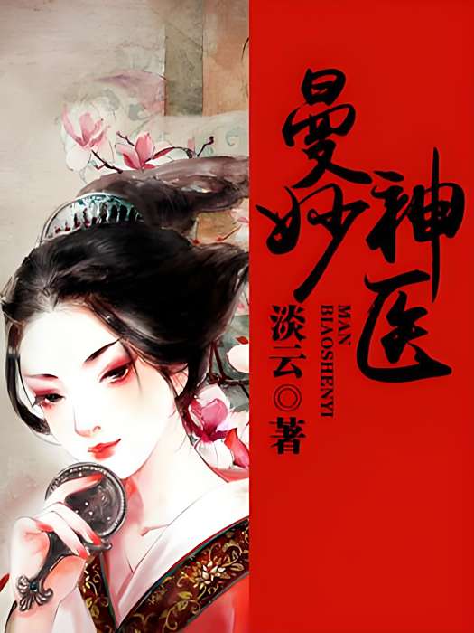 曼妙神醫 曼妙神醫