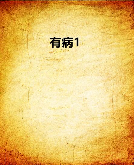 有病1 有病1