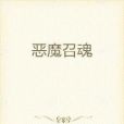 惡魔召魂 惡魔召魂