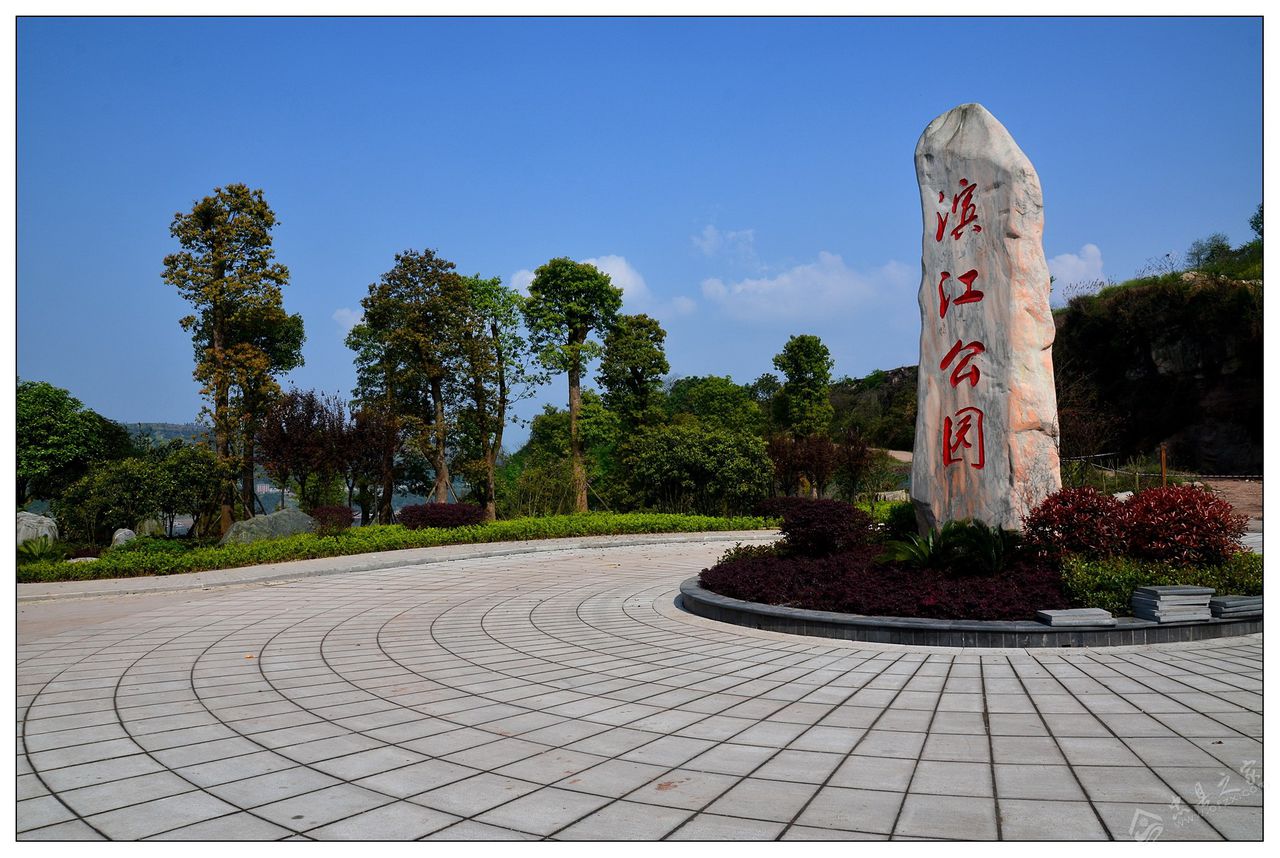 濱江公園(鷹潭濱江公園)