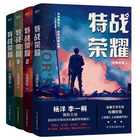 特戰榮耀(2020年中國友誼出版公司出版的圖書) 特戰榮耀(2020年中國友誼出版公司出版的圖書)