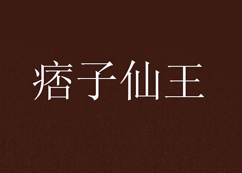 痞子仙王 痞子仙王