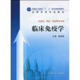 臨床免疫學(康熙雄主編書籍) 臨床免疫學(康熙雄主編書籍)