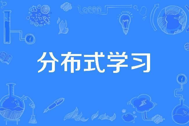 分散式學習 分散式學習