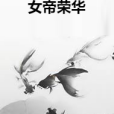 女帝榮華 女帝榮華
