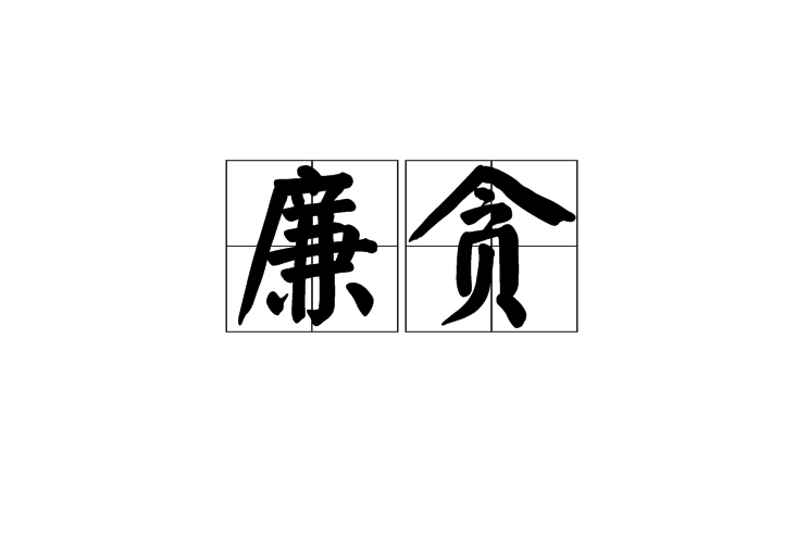 廉貪 廉貪