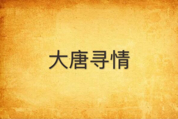 大唐尋情 大唐尋情