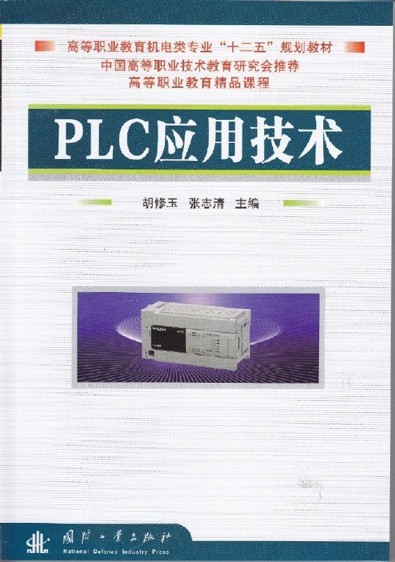 PLC套用技術(胡修玉、張志清編著)