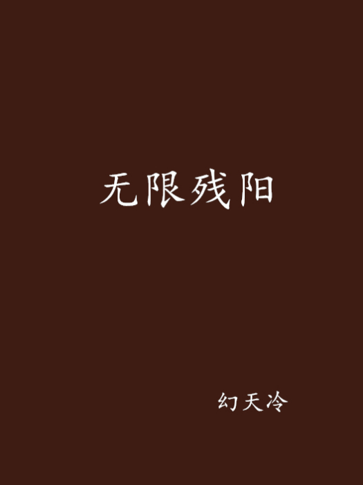 無限殘陽