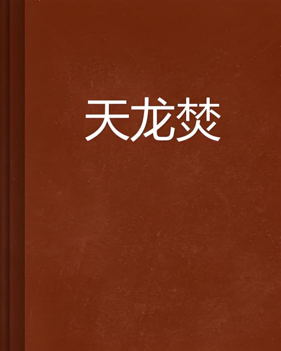 天龍焚 天龍焚
