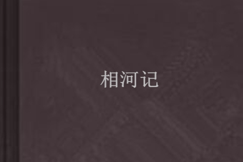 相河記 相河記