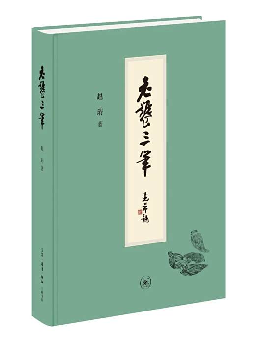 老饕三筆 老饕三筆