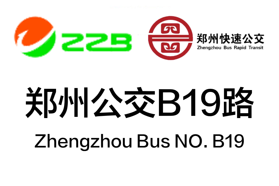 鄭州公交B19路 鄭州公交B19路