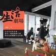 生活劇場 生活劇場