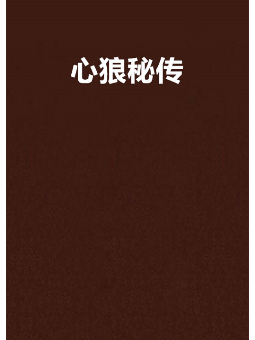 心狼秘傳