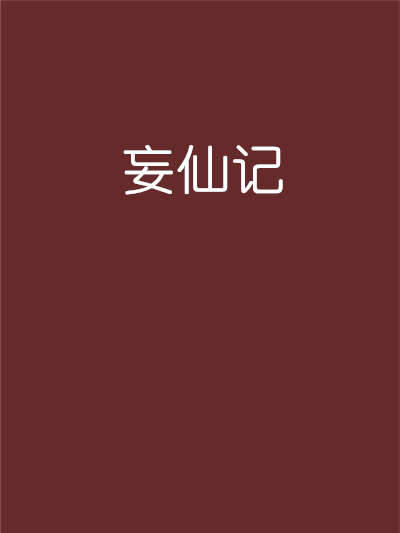 妄仙記 妄仙記