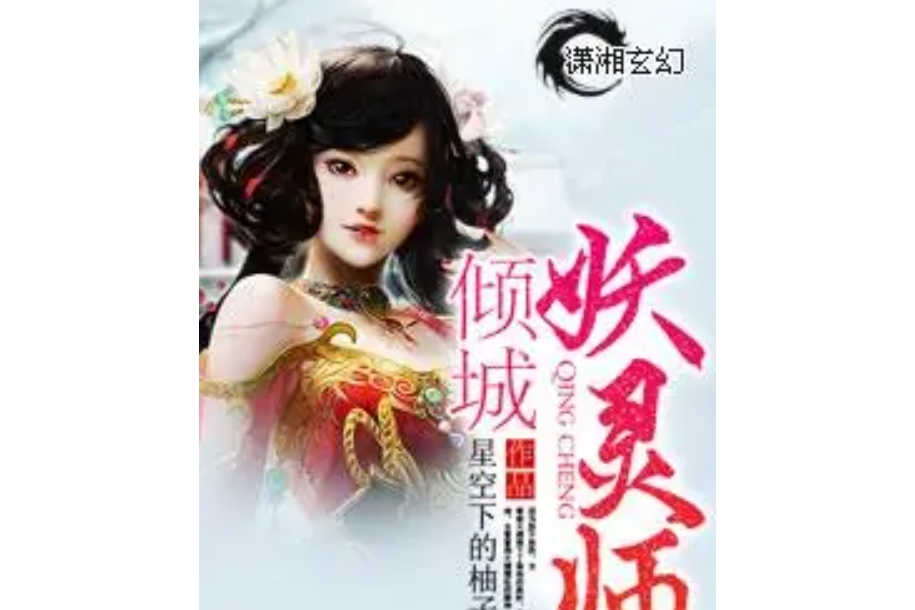 傾城妖靈師 傾城妖靈師