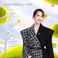 愛情而已(楊丞琳演唱的歌曲) 愛情而已(楊丞琳演唱的歌曲)