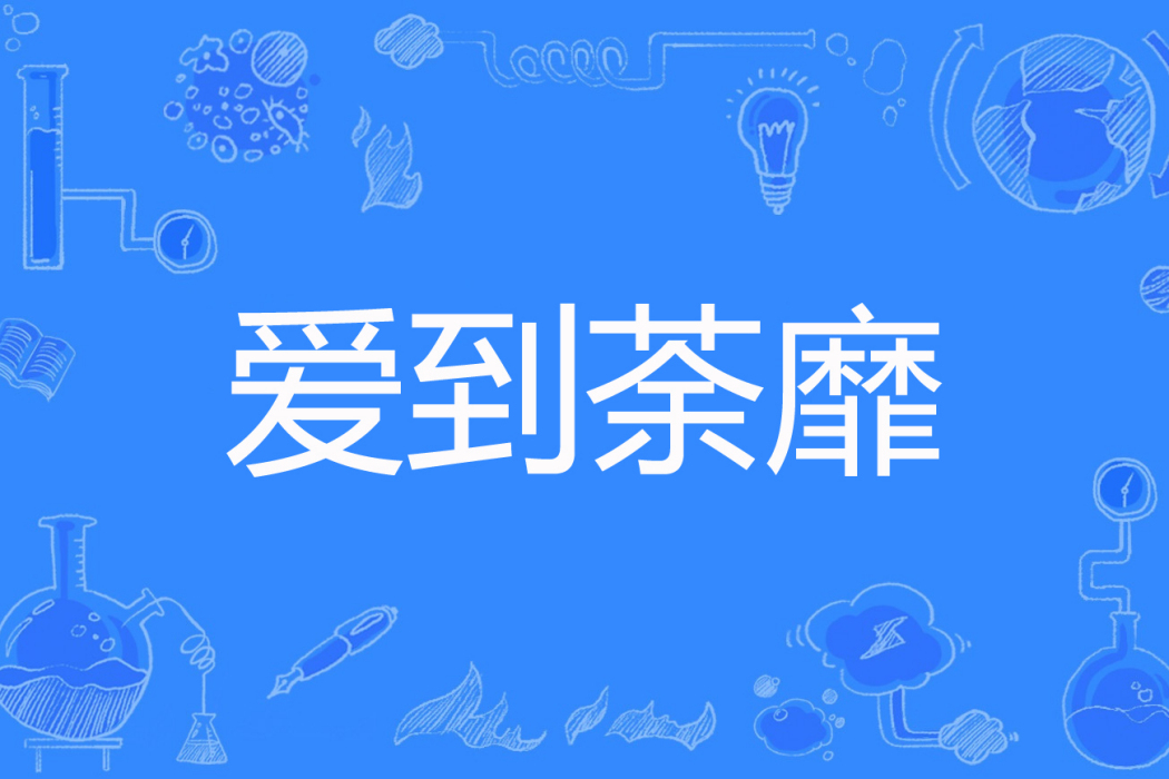 愛到荼靡 愛到荼靡