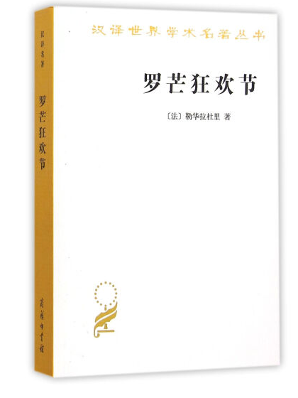 羅芒狂歡節(2017年商務印書館出版社出版的圖書) 羅芒狂歡節(2017年商務印書館出版社出版的圖書)