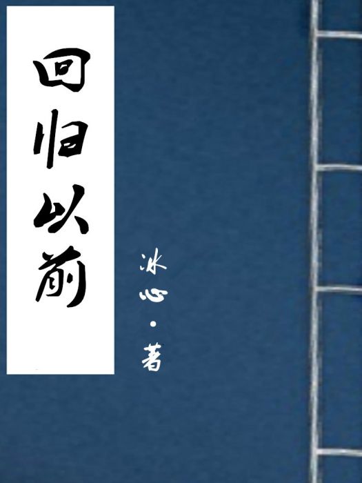 回歸以前 回歸以前