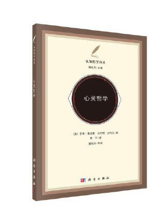 心靈哲學(2023年科學出版社有限責任公司出版的圖書) 心靈哲學(2023年科學出版社有限責任公司出版的圖書)