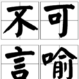 不可言喻 不可言喻