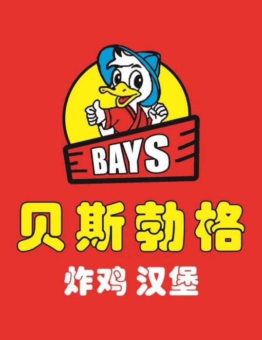 貝斯勃格 貝斯勃格