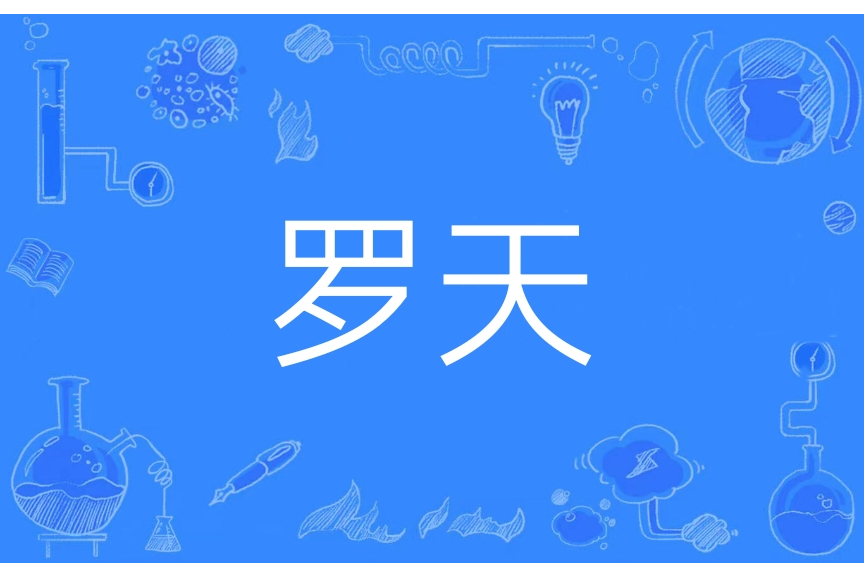 羅天(漢語辭彙) 羅天(漢語辭彙)