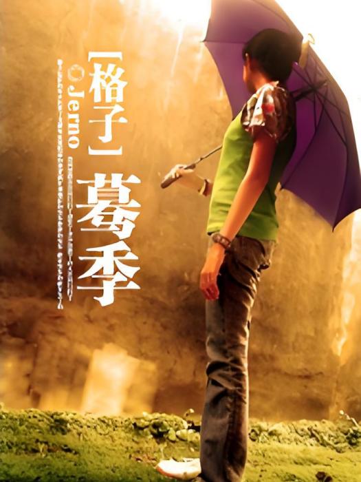 格子：驀季