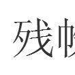 殘帙 殘帙