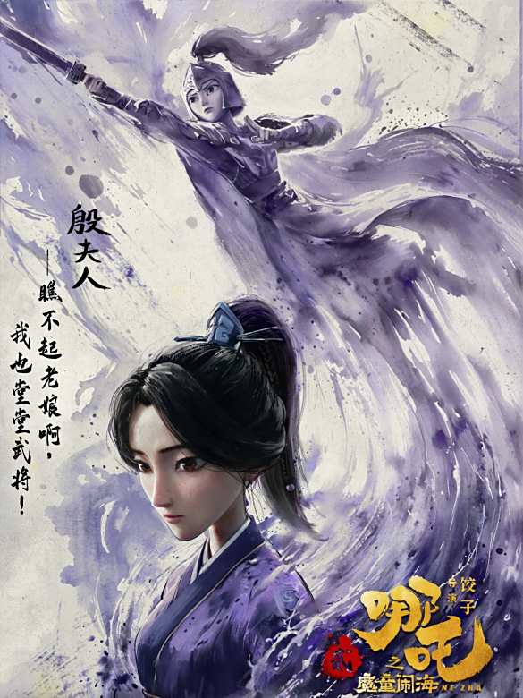 哪吒(2019年至2025年餃子執導的動畫系列電影)