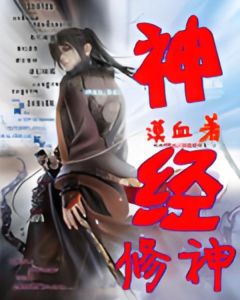 神經修神 神經修神