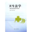 衛生法學(河南人民出版社出版的圖書)