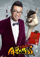 年獸大作戰(北京壞猴子文化產業發展有限公司出品動畫)