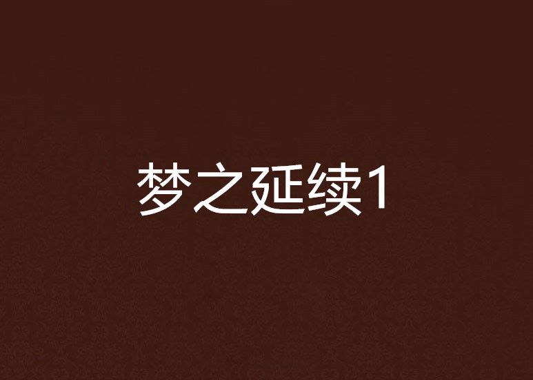 夢之延續1 夢之延續1