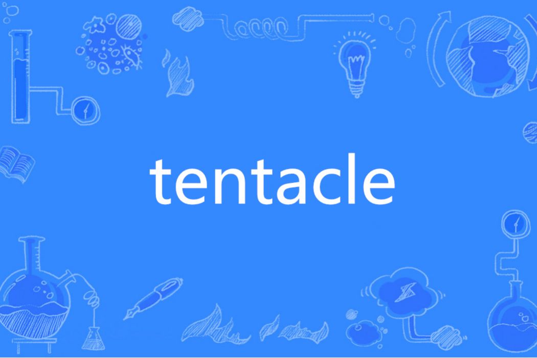 Tentacle(英文單詞) Tentacle(英文單詞)