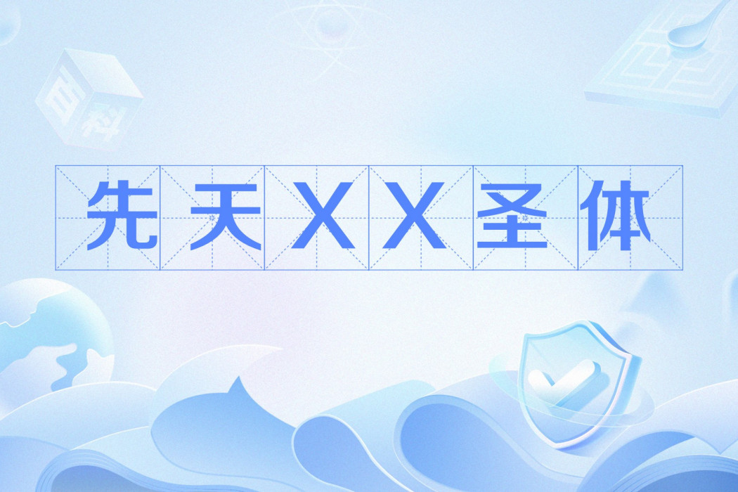 先天XX聖體 先天XX聖體