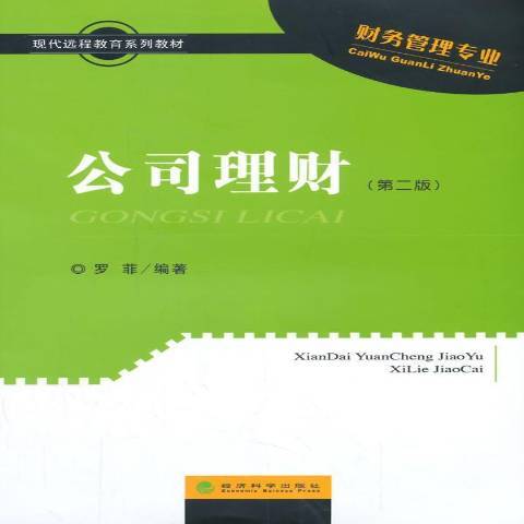 公司理財(2015年經濟科學出版社出版的圖書) 公司理財(2015年經濟科學出版社出版的圖書)