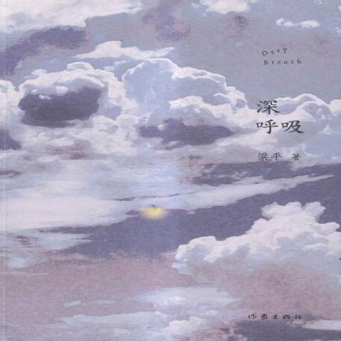 深呼吸(2014年作家出版社出版的圖書) 深呼吸(2014年作家出版社出版的圖書)