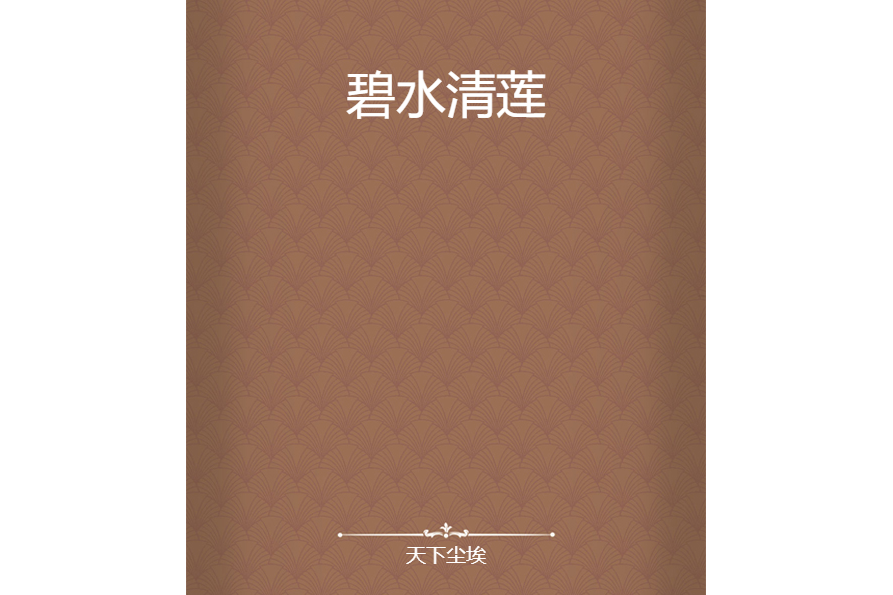 碧水清蓮 碧水清蓮