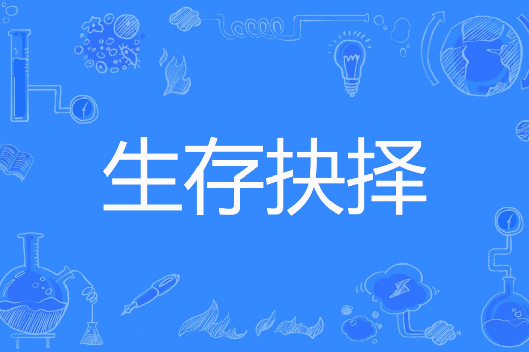 生存抉擇 生存抉擇