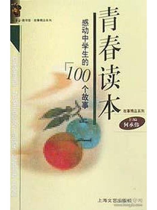 青春讀本(2001年上海文藝出版社出版的圖書) 青春讀本(2001年上海文藝出版社出版的圖書)