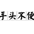 手頭不便 手頭不便
