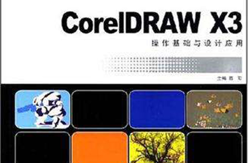 CorelDRAW X3操作基礎與設計套用