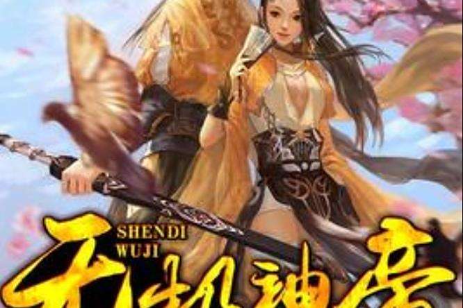 無極神帝(半生瓜所著小說)
