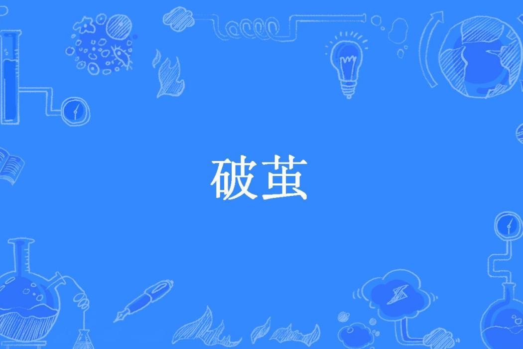破繭(暴風雨所著小說) 破繭(暴風雨所著小說)